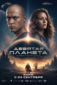  Девятая планета 